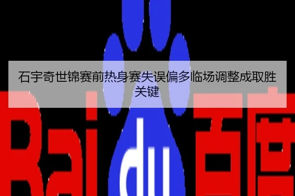 石宇奇世锦赛前热身赛失误偏多临场调整成取胜关键